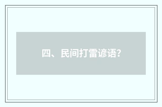 四、民间打雷谚语?