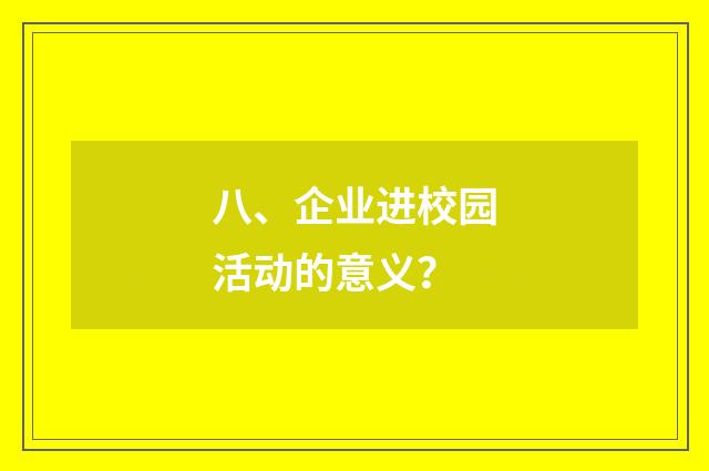 八、企业进校园活动的意义?
