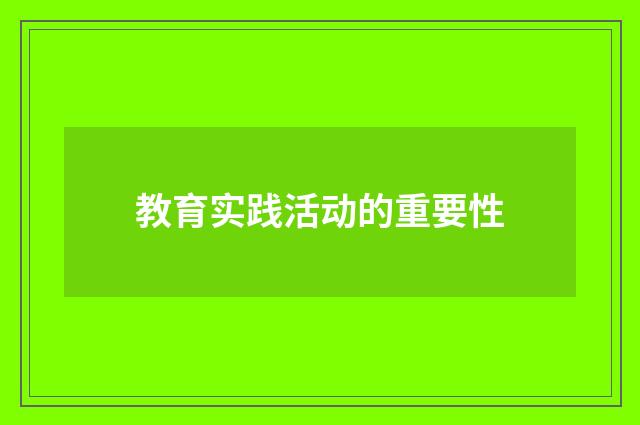 教育实践活动的重要性