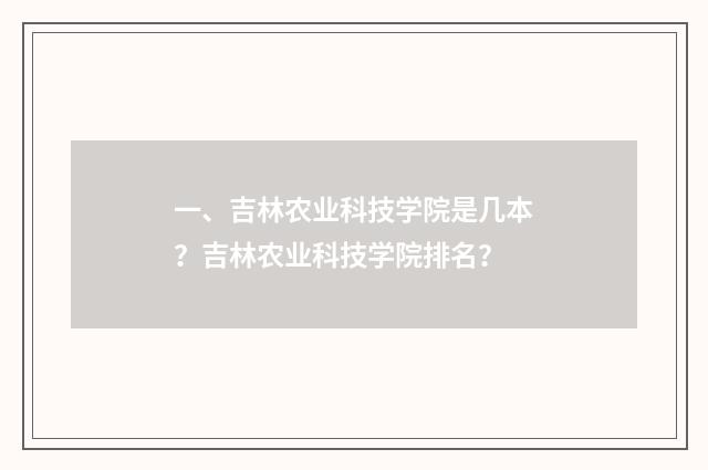一、吉林农业科技学院是几本?吉林农业科技学院排名?