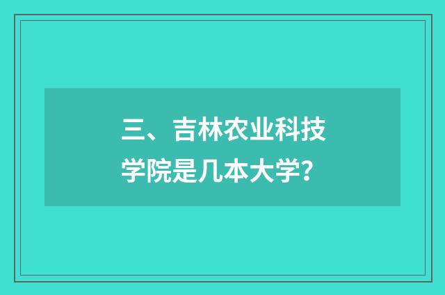 三、吉林农业科技学院是几本大学?