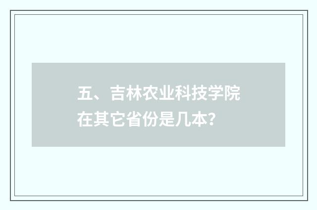 五、吉林农业科技学院在其它省份是几本?