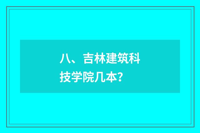 八、吉林建筑科技学院几本?