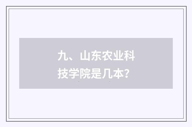 九、山东农业科技学院是几本?