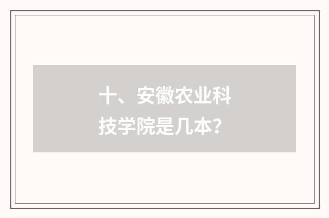 十、安徽农业科技学院是几本?