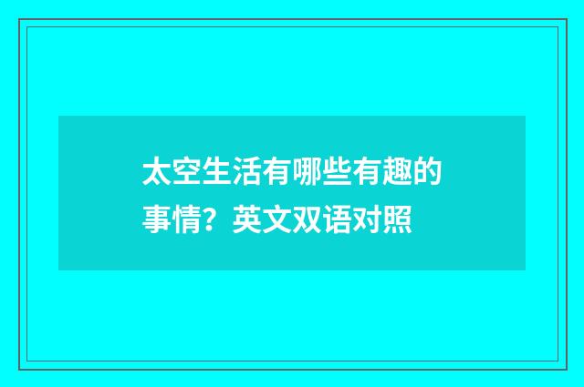 太空生活有哪些有趣的事情？英文双语对照