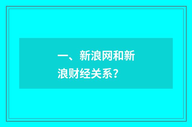 一、新浪网和新浪财经关系？