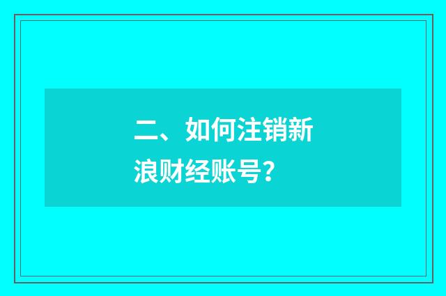 二、如何注销新浪财经账号？