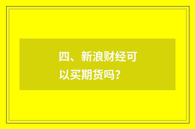 四、新浪财经可以买期货吗？
