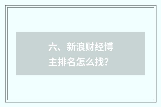 六、新浪财经博主排名怎么找？