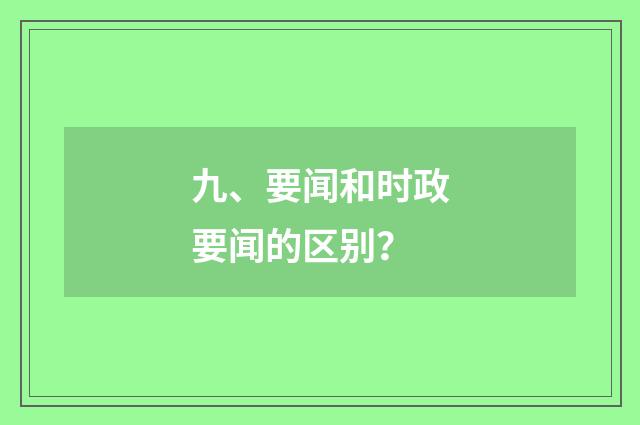 九、要闻和时政要闻的区别？