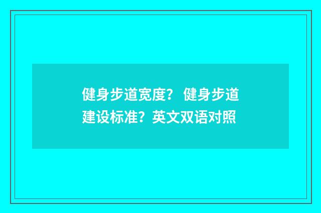 健身步道宽度？ 健身步道建设标准？英文双语对照