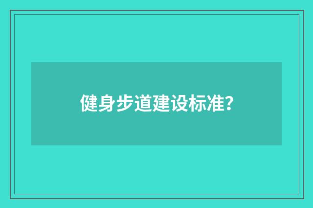 健身步道建设标准？
