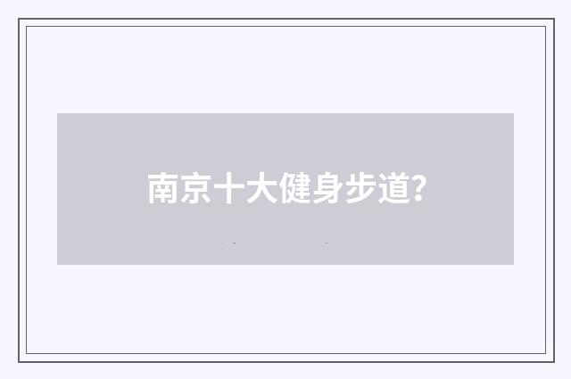 南京十大健身步道?