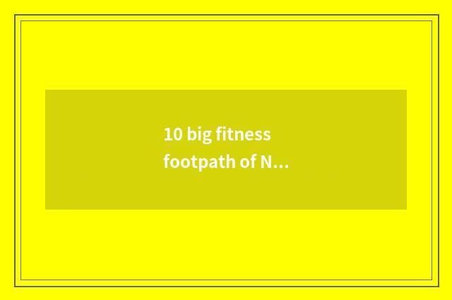 10 big fitness footpath of Nanjing?