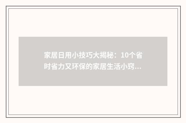 家居日用小技巧大揭秘:10个省时省力又环保的家居生活小窍门英文双语对照