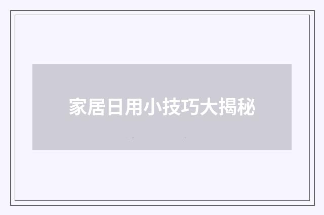 家居日用小技巧大揭秘