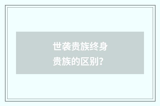 世袭贵族终身贵族的区别？