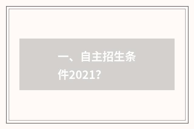 一、自主招生条件2021?