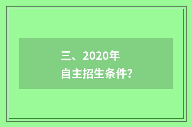 三、2020年自主招生条件？