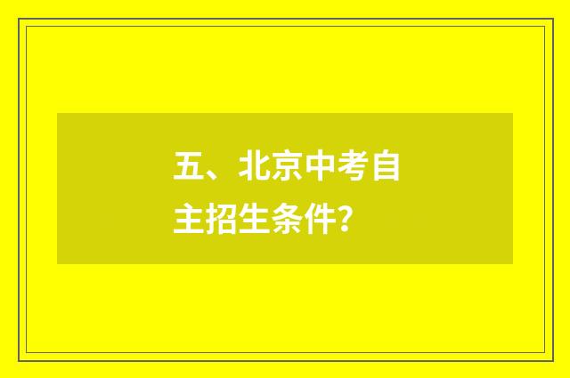 五、北京中考自主招生条件？