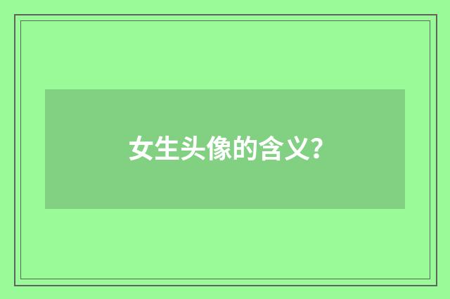 女生头像的含义？