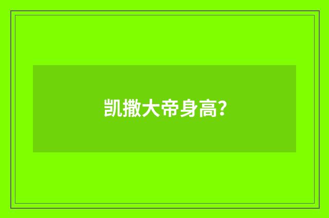 凯撒大帝身高？