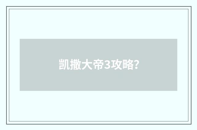 凯撒大帝3攻略？