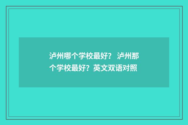 泸州哪个学校最好？ 泸州那个学校最好？英文双语对照