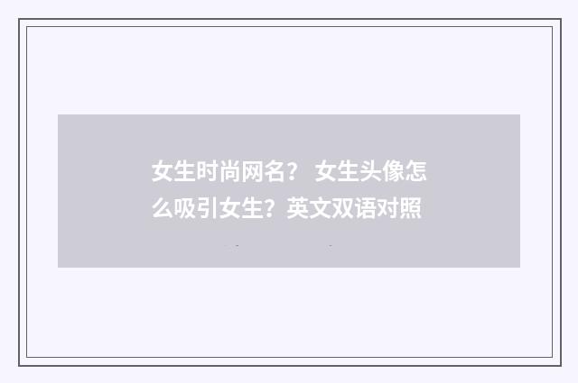 女生时尚网名? 女生头像怎么吸引女生?英文双语对照