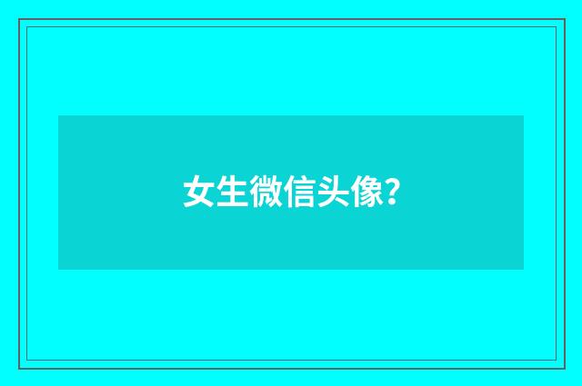 女生微信头像？