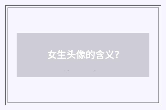 女生头像的含义？