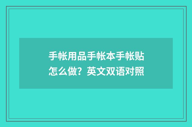 手帐用品手帐本手帐贴怎么做？英文双语对照