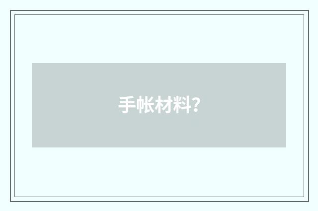 手帐材料？