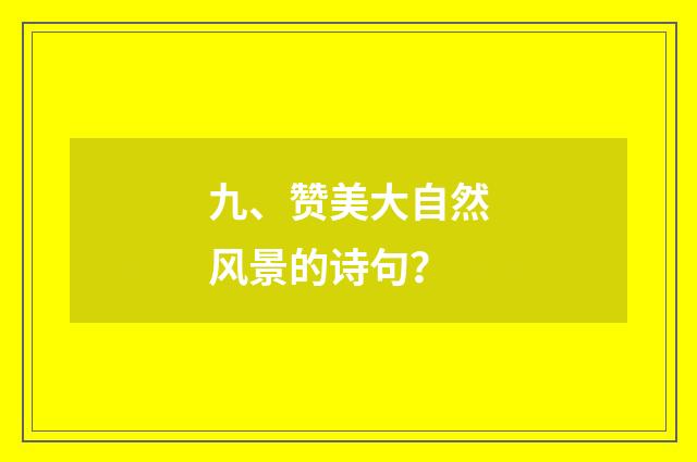 九、赞美大自然风景的诗句?