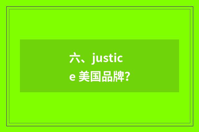 六、justice 美国品牌？