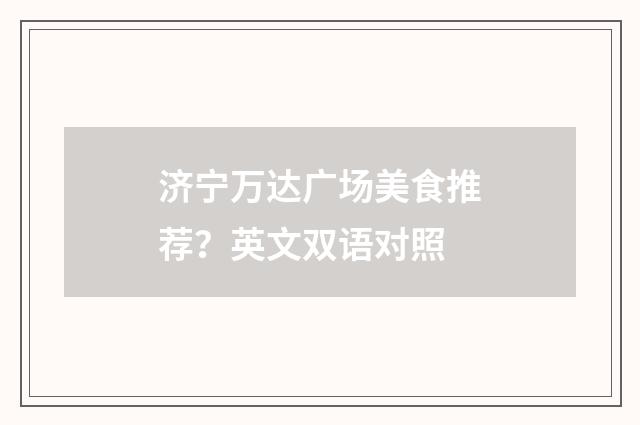 济宁万达广场美食推荐?英文双语对照