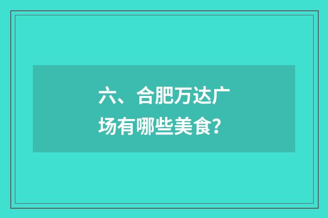 六、合肥万达广场有哪些美食？