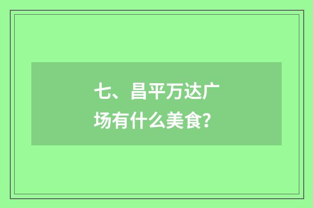 七、昌平万达广场有什么美食？