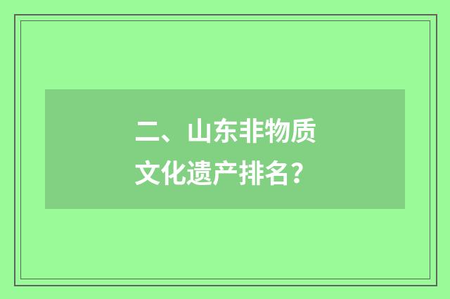 二、山东非物质文化遗产排名?