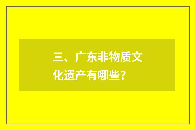 三、广东非物质文化遗产有哪些?