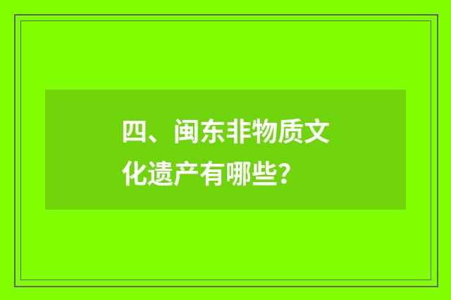 四、闽东非物质文化遗产有哪些?