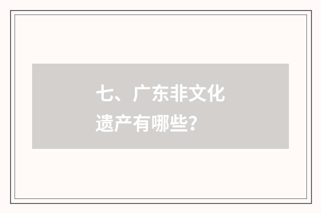 七、广东非文化遗产有哪些?