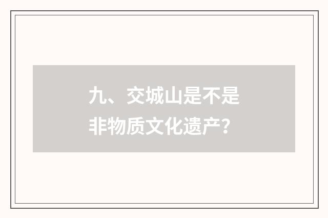 九、交城山是不是非物质文化遗产?