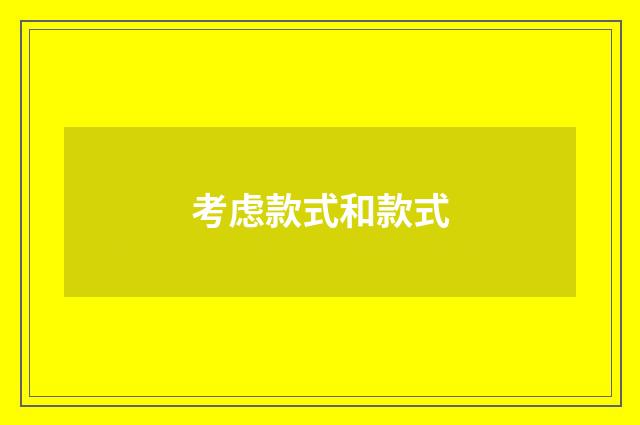 考虑款式和款式