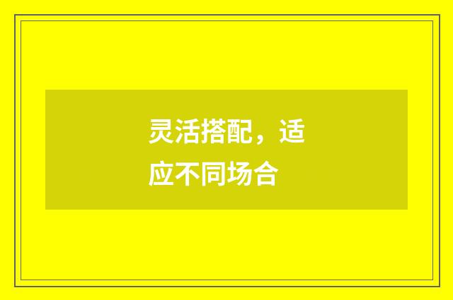 灵活搭配,适应不同场合