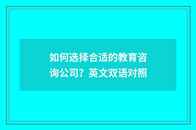 如何选择合适的教育咨询公司？英文双语对照