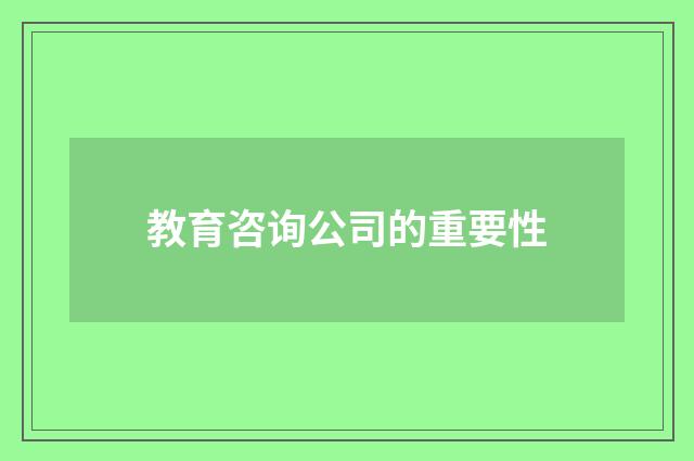 教育咨询公司的重要性