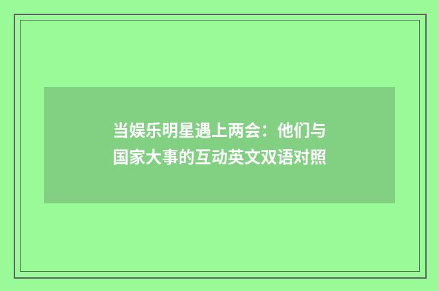 当娱乐明星遇上两会：他们与国家大事的互动英文双语对照