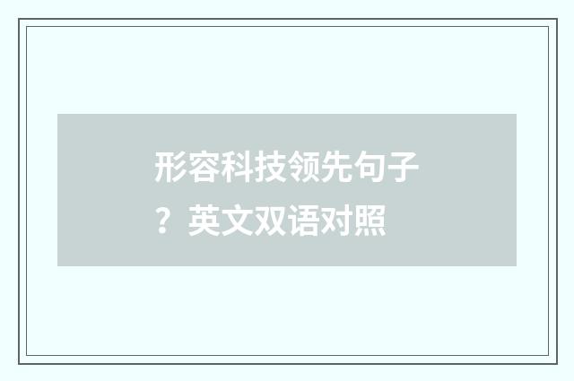 形容科技领先句子？英文双语对照